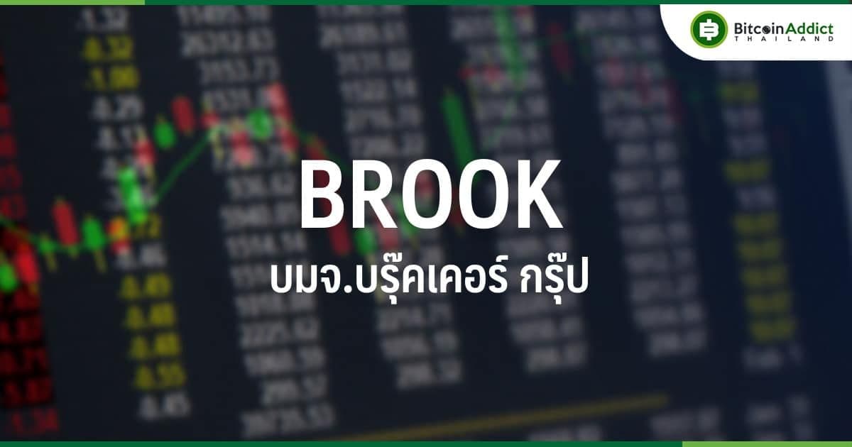 BROOK เปลี่ยนชื่อย่อหุ้นเป็น "BTC" ส่วนชื่อบริษัทไม่ได้มีการเปลี่ยนแปลง