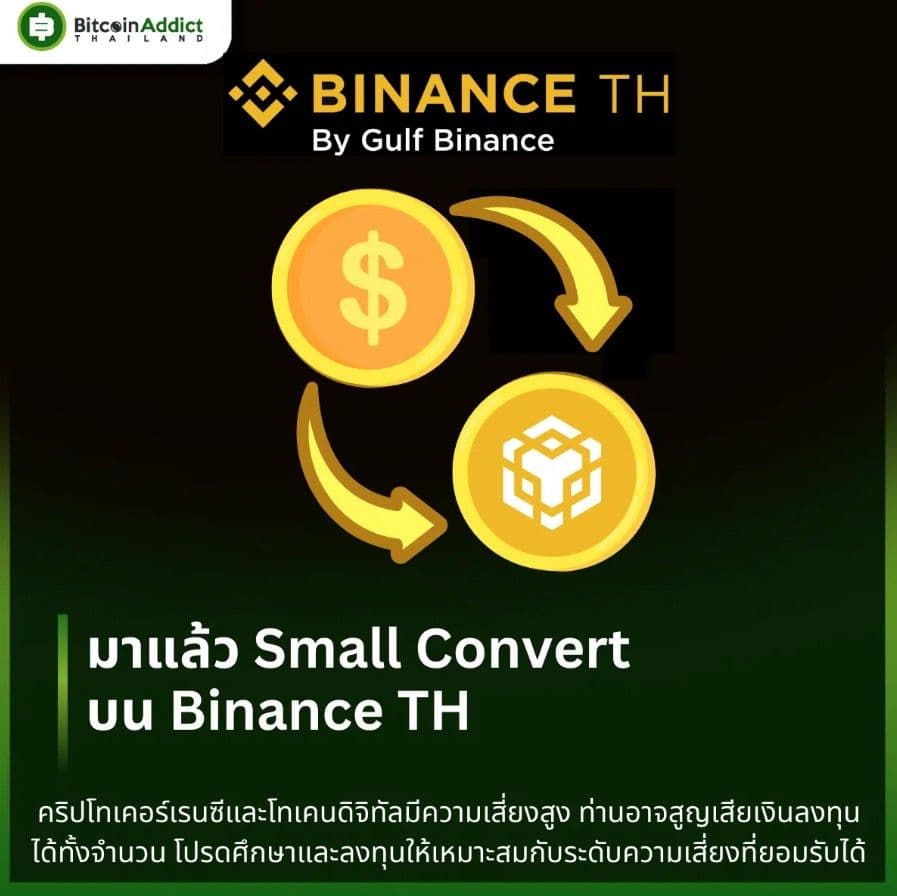 มาแล้ว Small Convert บน Binance TH