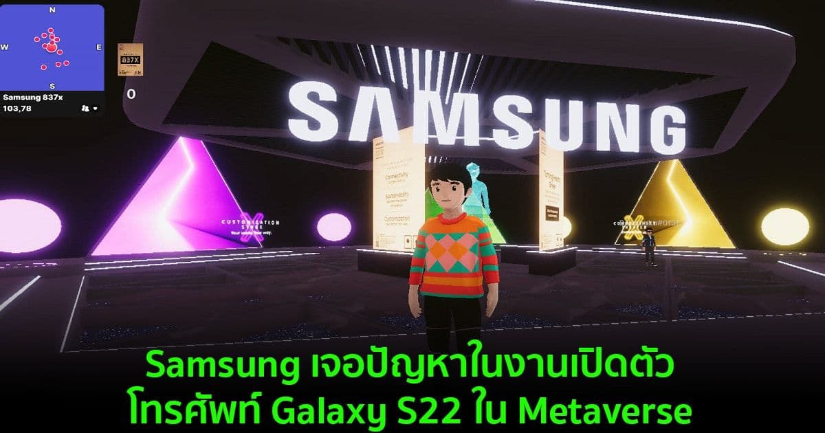 Samsung เจอปัญหาในงานเปิดตัวโทรศัพท์ Galaxy S22 ใน Metaverse