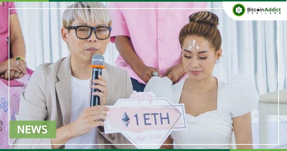ก็ให้คริปโตไปเลยสิคะ! คู่บ่าวสาวชาวไทยแต่งงาน ใช้ “1 ETH” เป็นสินสอด
