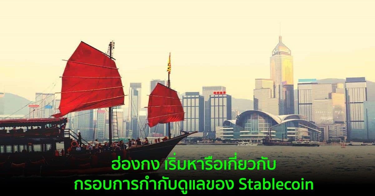 ฮ่องกง เริ่มหารือเกี่ยวกับกรอบการกำกับดูแลของ Stablecoin