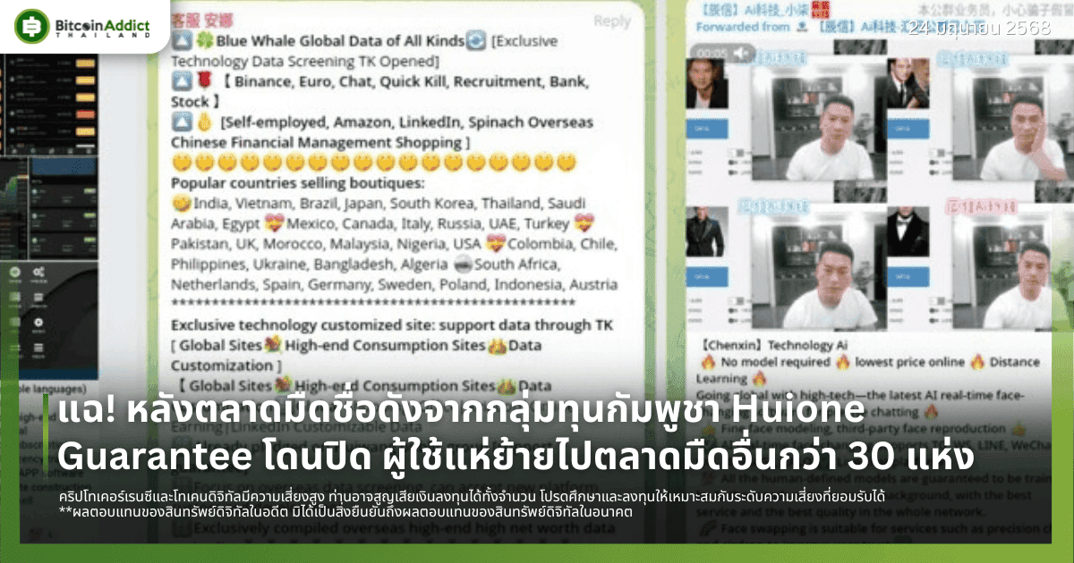 แฉ! หลังตลาดมืดชื่อดังจากกลุ่มทุนกัมพูชา Huione Guarantee โดนปิด ผู้ใช้แห่ย้ายไปตลาดมืดอื่นกว่า 30 แห่ง