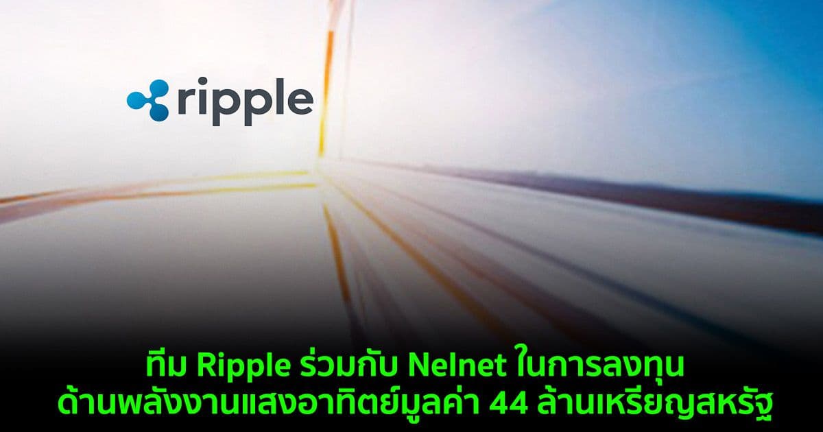 ทีม Ripple ร่วมกับ Nelnet ในการลงทุนด้านพลังงานแสงอาทิตย์มูลค่า 44 ล้านเหรียญสหรัฐ