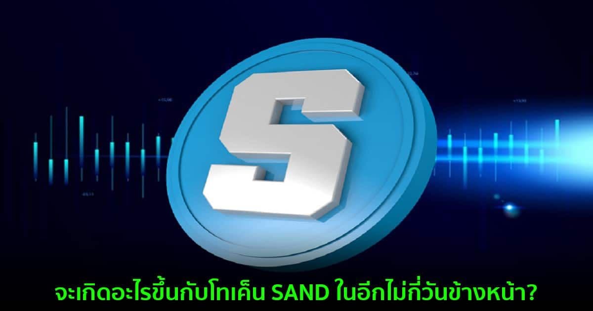 จะเกิดอะไรขึ้นกับโทเค็น SAND ในอีกไม่กี่วันข้างหน้า?