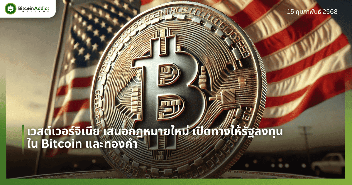 เวสต์เวอร์จิเนีย เสนอกฎหมายใหม่ เปิดทางให้รัฐลงทุนใน Bitcoin และทองคำ