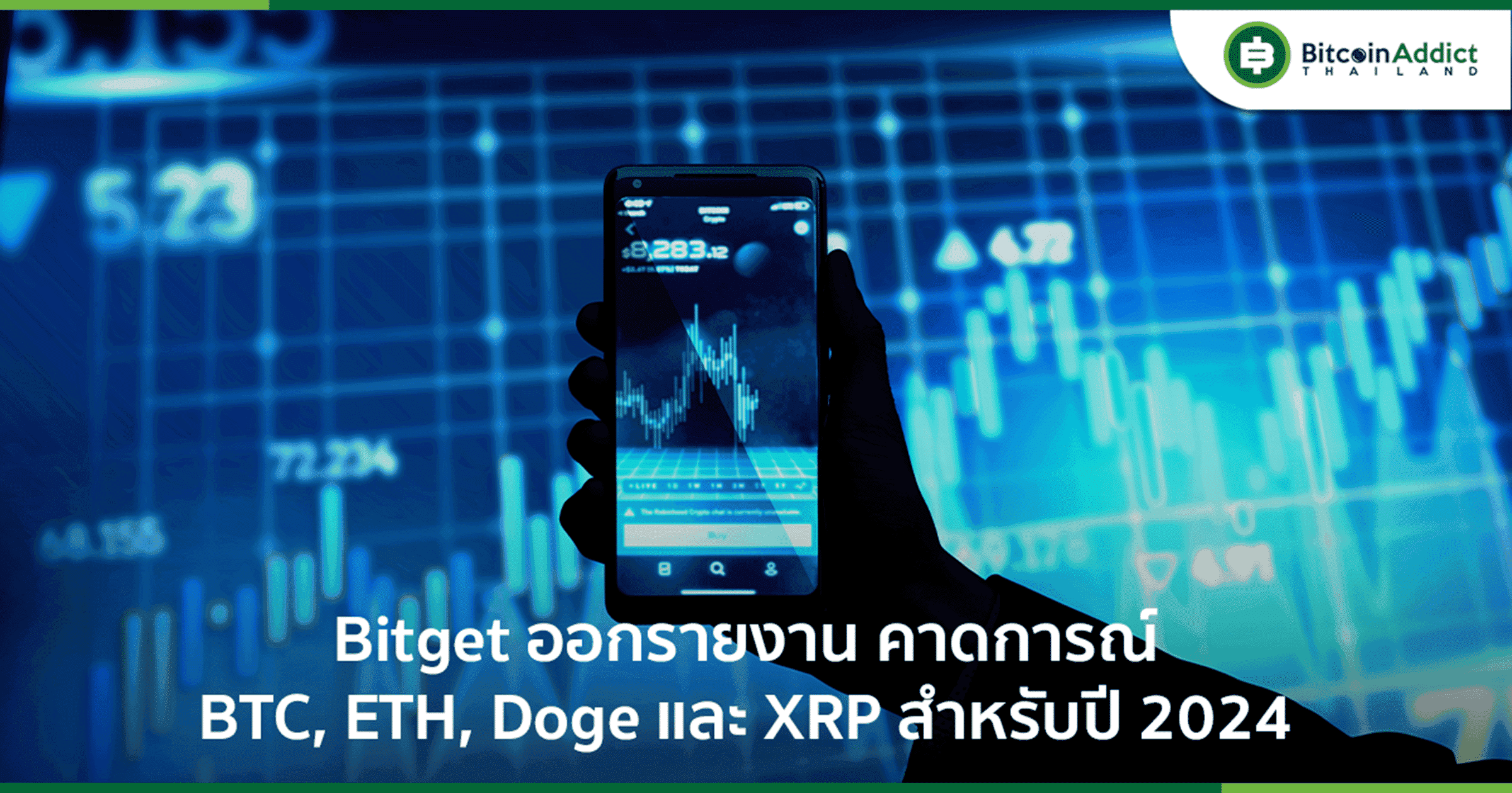 Bitget ออกรายงาน คาดการณ์ BTC, ETH, Doge และ XRP สำหรับปี 2024
