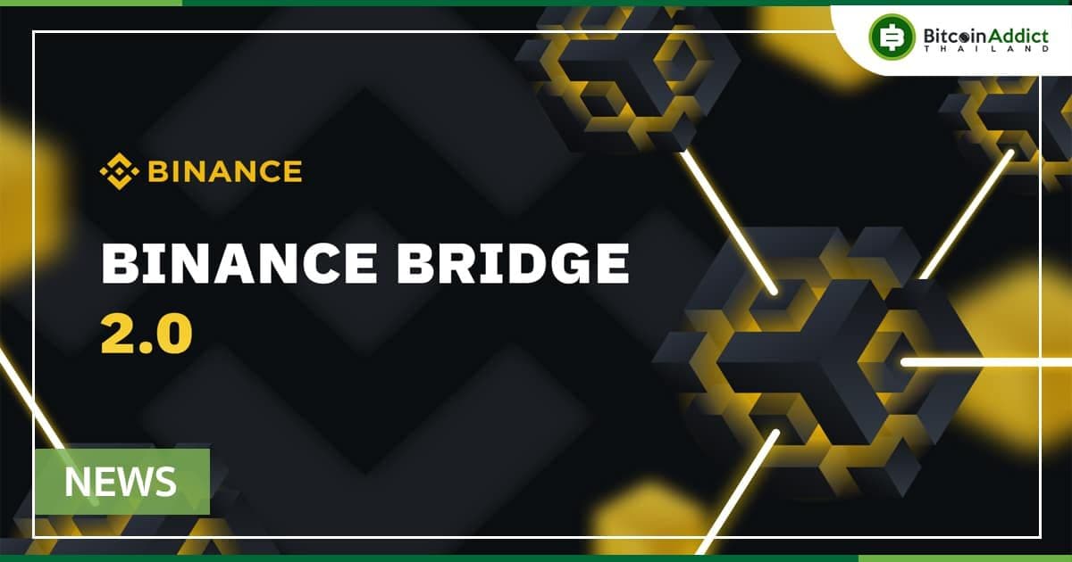 Binance เปิดตัว Binance Bridge 2.0 เพื่อเชื่อมโยงสินทรัพย์จากบล็อคเชนอื่น ๆ มายัง BNB Chain