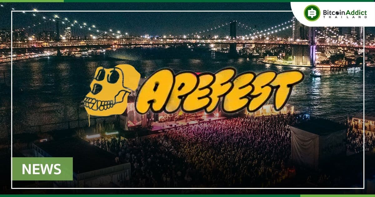 ApeFest 2022 อีเวนท์รวมตัวสำหรับคนถือ Bored Ape และ Mutant Ape เตรียมจัดระหว่างวันที่ 20-23 มิถุนายนนี้ ณ นครนิวยอร์ก