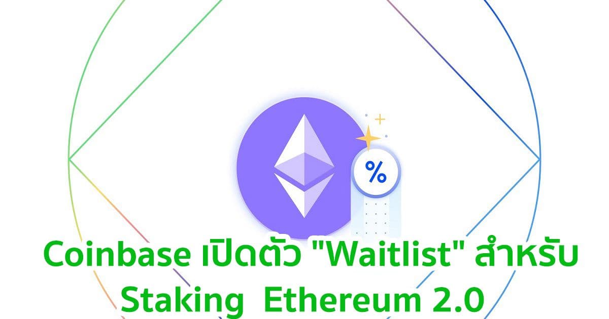 Coinbase ประกาศความพร้อมสำหรับการ Staking Ethereum 2.0