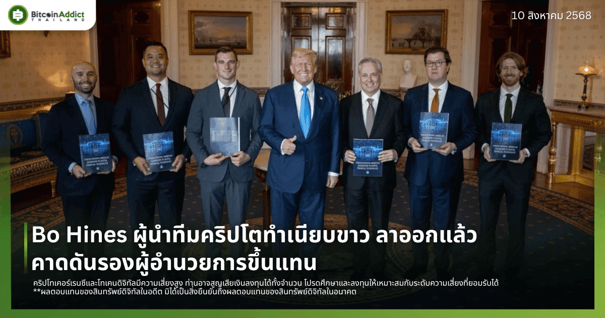 Bo Hines ผู้นำทีมคริปโตทำเนียบขาว ลาออกแล้ว คาดดันรองผู้อำนวยการขึ้นแทน