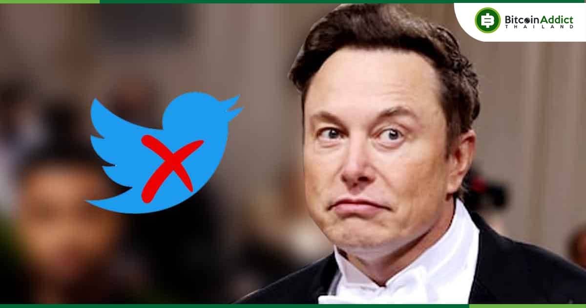 ตัวแทนกฎหมายของ Twitter ยืนยันว่า การเคลื่อนไหวของ Elon Musk เพื่อขอยุติการซื้อกิจการนั้น "ไม่ถูกต้อง"