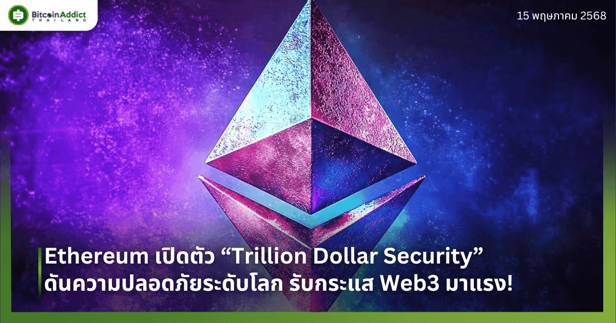 Ethereum เปิดตัว “Trillion Dollar Security” ดันความปลอดภัยระดับโลก รับกระแส Web3 มาแรง!