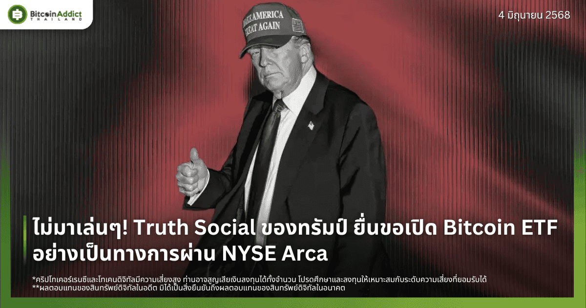ไม่มาเล่นๆ! Truth Social ของทรัมป์ ยื่นขอเปิด Bitcoin ETF อย่างเป็นทางการผ่าน NYSE Arca