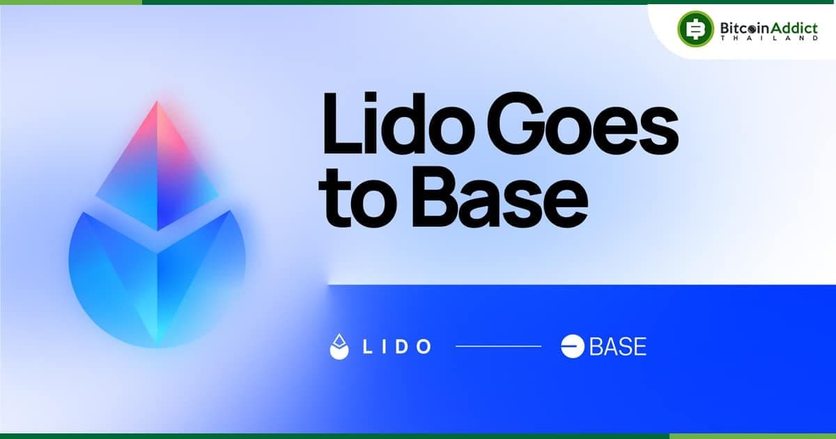 LidoDAO เปิดตัว wstETH บนเครือข่าย Base อย่างเป็นทางการ