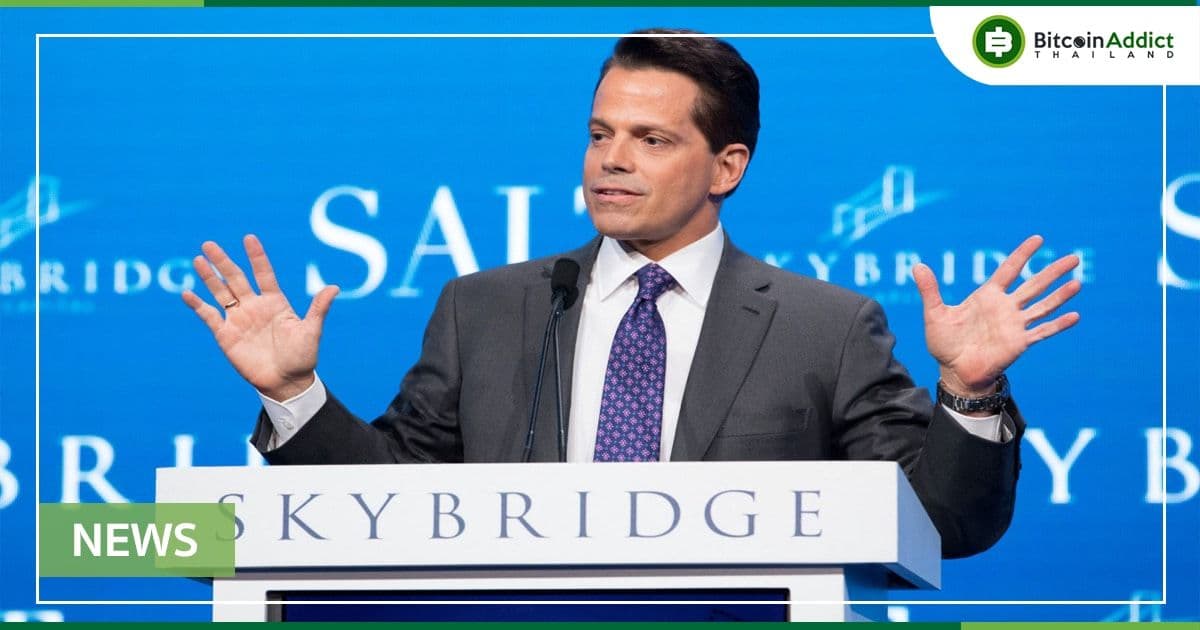 SkyBridge ของ Scaramucci เปิดตัวกองทุนสำหรับการขุด Bitcoin