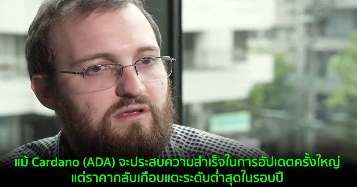 แม้ Cardano (ADA) จะประสบความสำเร็จในการอัปเดตครั้งใหญ่ แต่ราคากลับเกือบแตะระดับต่ำสุดในรอบปี