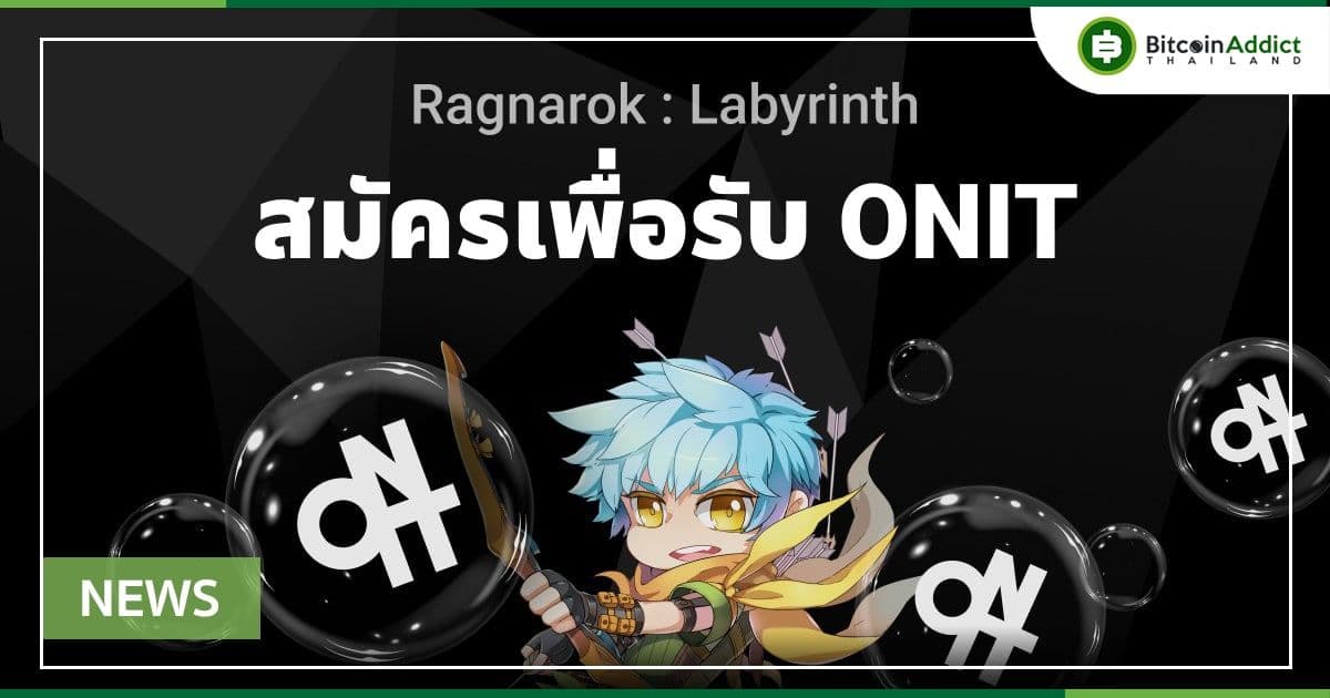 Upbit แจกเหรียญ ONIT มูลค่ากว่า 1,000,000 บาท! ฉลองเปิดตัวเกม Ragnarok: Labyrinth P2E