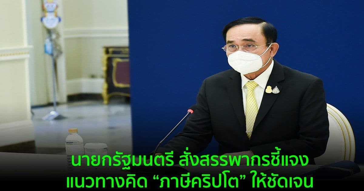 นายกรัฐมนตรี สั่งสรรพากรชี้แจงแนวทางคิด "ภาษีคริปโต" ให้ชัดเจน