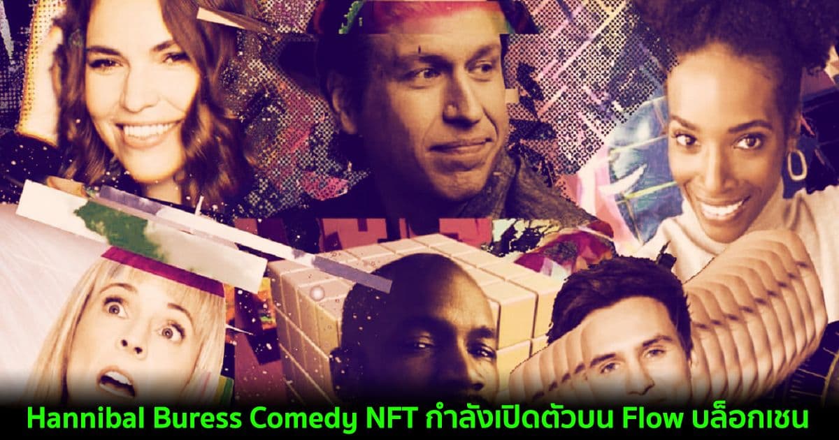 Non-Fungible Jokin : Hannibal Buress Comedy NFT กำลังเปิดตัวบน Flow บล็อกเชน