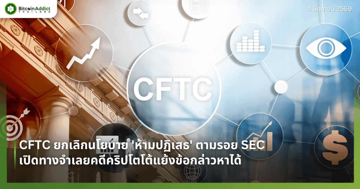 CFTC ยกเลิกนโยบาย 'ห้ามปฏิเสธ' ตามรอย SEC — เปิดทางจำเลยคดีคริปโตโต้แย้งข้อกล่าวหาได้