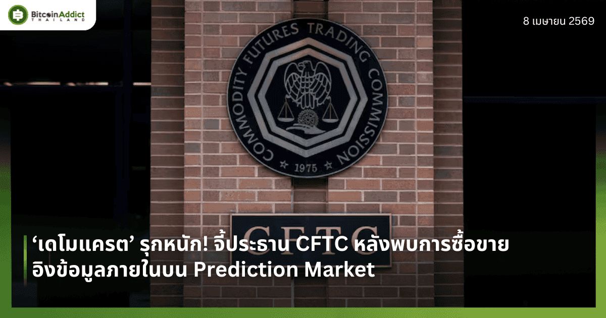 ‘เดโมแครต’ รุกหนัก! จี้ประธาน CFTC หลังพบการซื้อขายอิงข้อมูลภายในบน Prediction Market