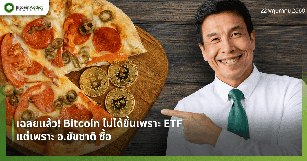 เฉลยแล้ว! Bitcoin ไม่ได้ขึ้นเพราะ ETF — แต่เพราะ อ.ชัชชาติ ซื้อ