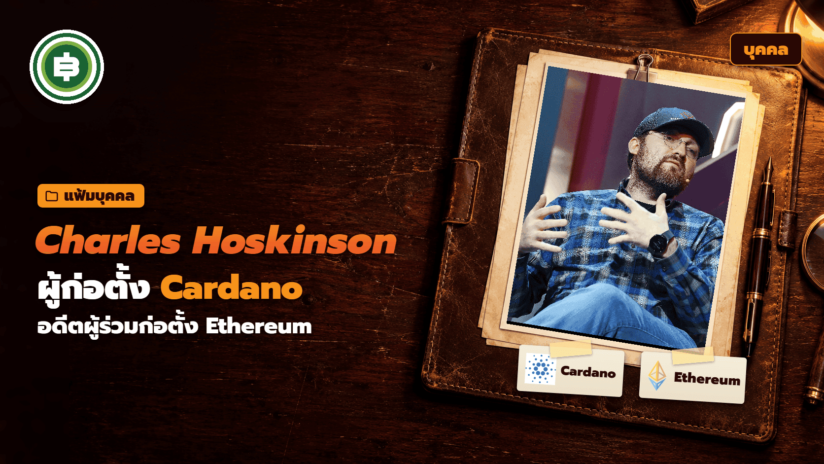 Charles Hoskinson คือใคร ประวัติผู้ก่อตั้ง Cardano อดีตผู้ร่วมก่อตั้ง Ethereum จาก ADA ปี 2017 ถึงข้อถกเถียงปี 2026
