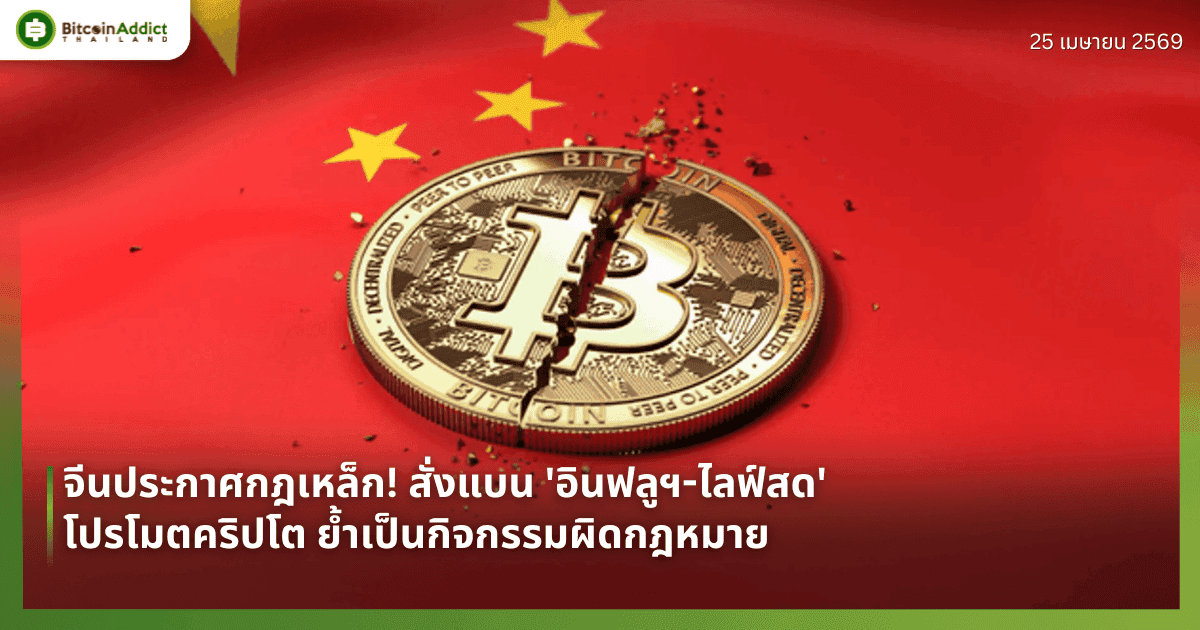 จีนประกาศกฎเหล็ก! สั่งแบน 'อินฟลูฯ-ไลฟ์สด' โปรโมตคริปโต ย้ำเป็นกิจกรรมผิดกฎหมาย