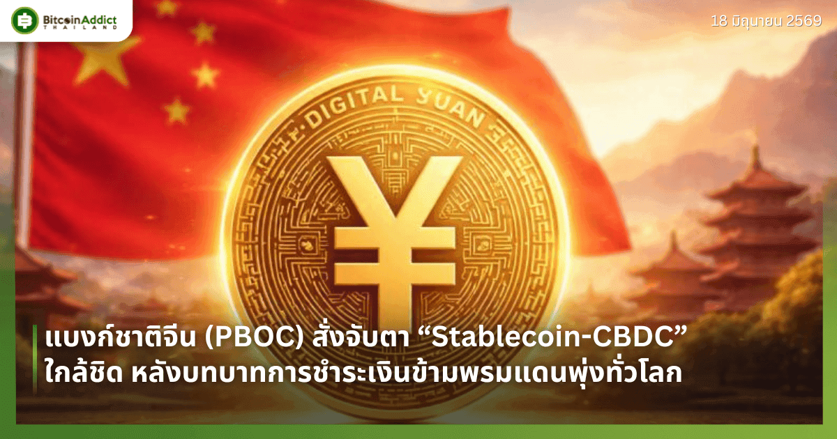 แบงก์ชาติจีน (PBOC) สั่งจับตา “Stablecoin-CBDC” ใกล้ชิด หลังบทบาทการชำระเงินข้ามพรมแดนพุ่งทั่วโลก