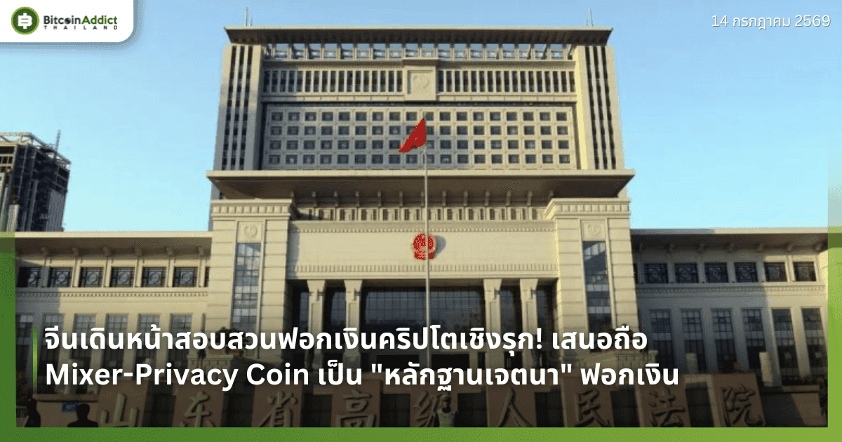 จีนเดินหน้าสอบสวนฟอกเงินคริปโตเชิงรุก! เสนอถือ Mixer-Privacy Coin เป็น "หลักฐานเจตนา" ฟอกเงิน