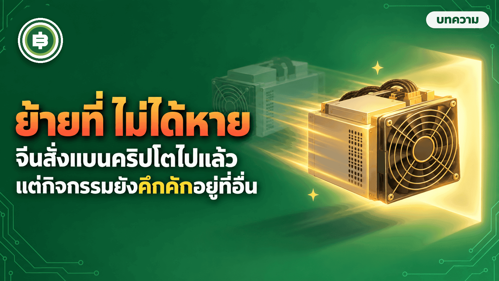 ปกบทความจีนกับคริปโต ทำไมแบนแล้วยังไม่หาย