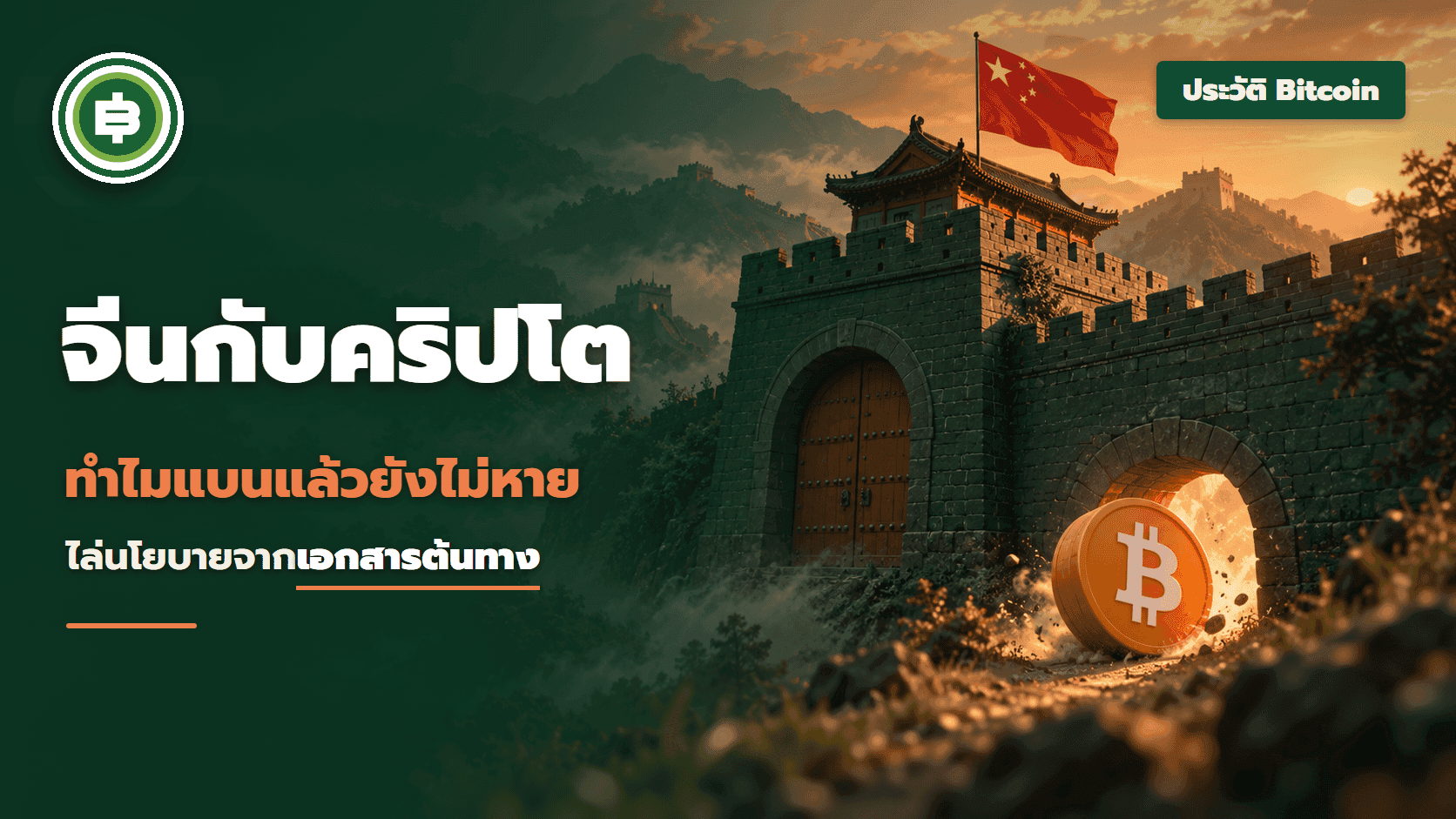 จีนกับคริปโต ทำไมแบนแล้วยังไม่หาย ไล่นโยบายสิบกว่าปีจากเอกสารต้นทาง