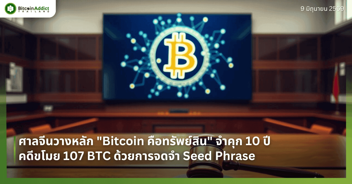 ศาลจีนวางหลัก "Bitcoin คือทรัพย์สิน" จำคุก 10 ปี คดีขโมย 107 BTC ด้วยการจดจำ Seed Phrase