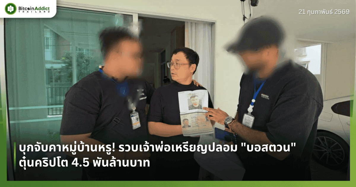 บุกจับคาหมู่บ้านหรู! รวบเจ้าพ่อเหรียญปลอม "บอสตวน" ตุ๋นคริปโต 4.5 พันล้าน