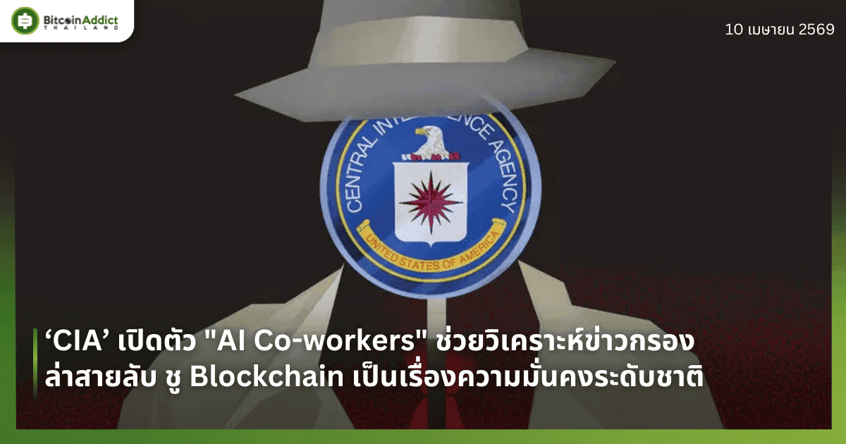 ‘CIA’ เปิดตัว "AI Co-workers" ช่วยวิเคราะห์ข่าวกรอง-ล่าสายลับ ชู Blockchain เป็นเรื่องความมั่นคงระดับชาติ