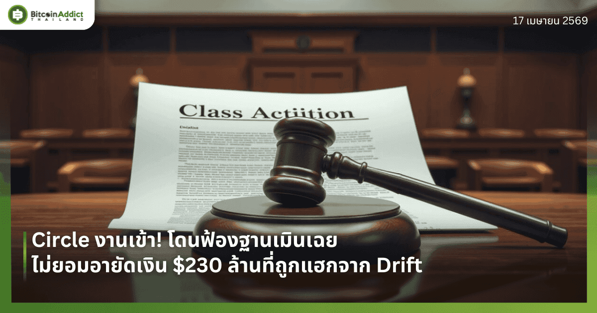Circle งานเข้า! โดนฟ้องฐานเมินเฉย ไม่ยอมอายัดเงิน $230 ล้านที่ถูกแฮกจาก Drift