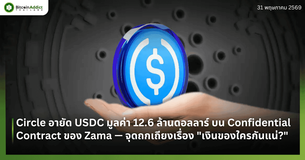 Circle อายัด USDC มูลค่า 12.6 ล้านดอลลาร์ บน Confidential Contract ของ Zama — จุดถกเถียงเรื่อง "เงินของใครกันแน่?"