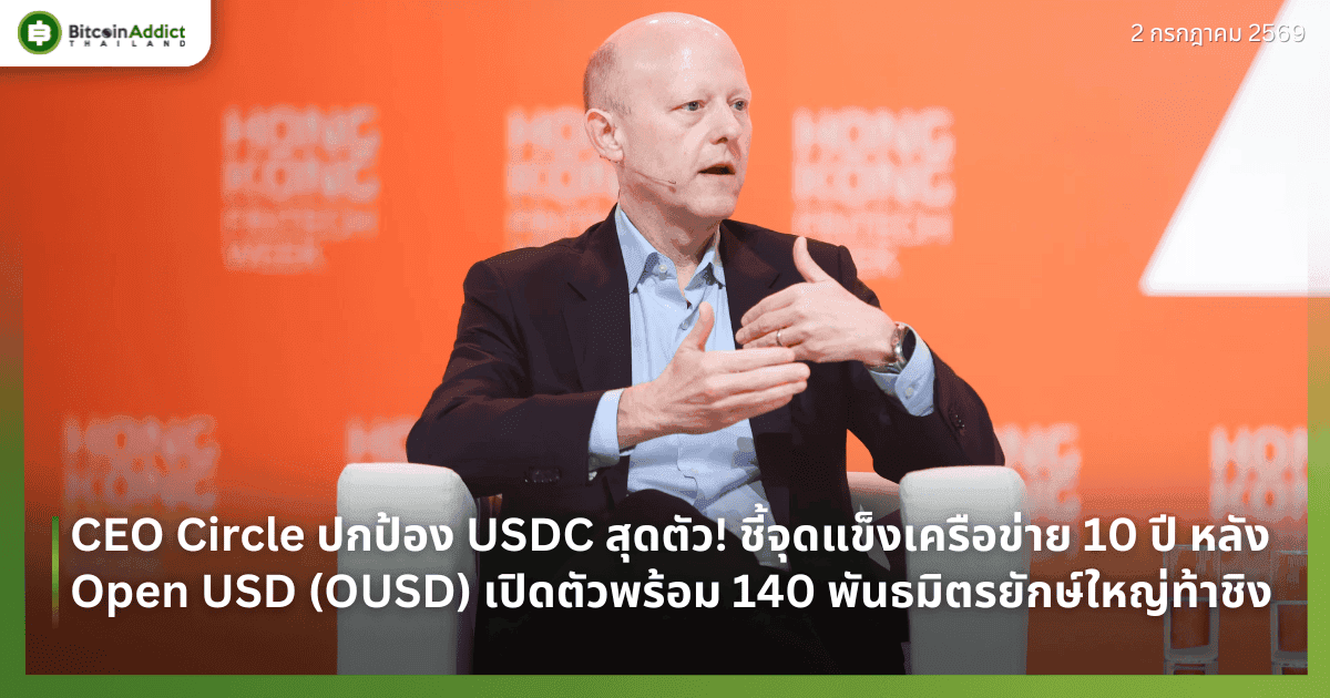 CEO Circle ปกป้อง USDC สุดตัว! ชี้จุดแข็งเครือข่าย 10 ปี หลัง Open USD (OUSD) เปิดตัวพร้อม 140 พันธมิตรยักษ์ใหญ่ท้าชิง