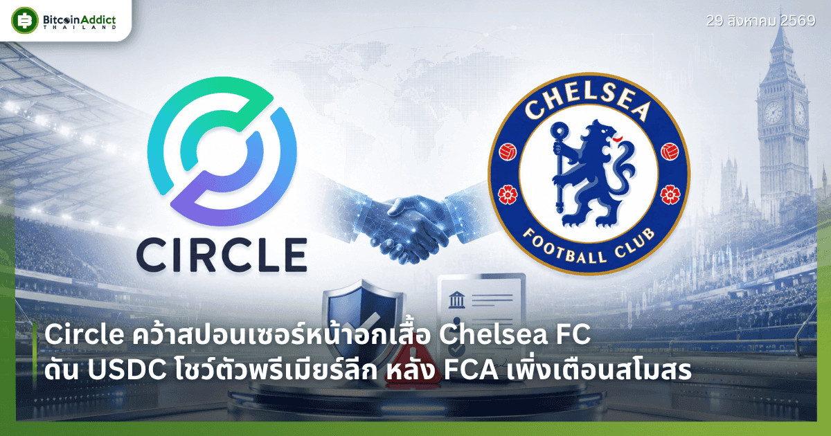 Circle คว้าสปอนเซอร์หน้าอกเสื้อ Chelsea FC ดัน USDC โชว์ตัวพรีเมียร์ลีก หลัง FCA เพิ่งเตือนสโมสร