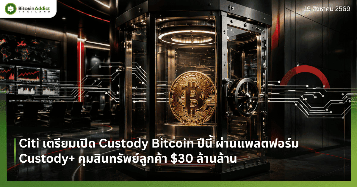 Citi เตรียมเปิด Custody Bitcoin ปีนี้ ผ่านแพลตฟอร์ม Custody+ คุมสินทรัพย์ลูกค้า $30 ล้านล้าน
