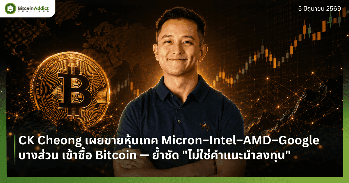 CK Cheong เผยขายหุ้นเทค Micron–Intel–AMD–Google บางส่วน เข้าซื้อ Bitcoin — ย้ำชัด "ไม่ใช่คำแนะนำลงทุน"