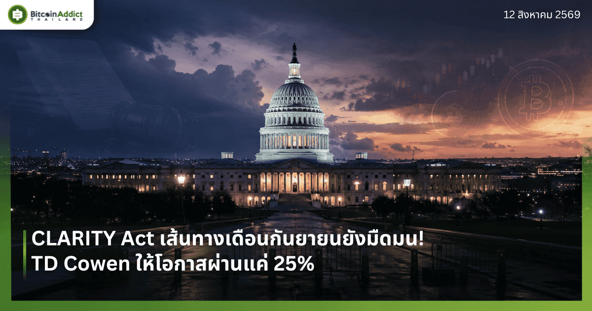 CLARITY Act เส้นทางเดือนกันยายนยังมืดมน! TD Cowen ให้โอกาสผ่านแค่ 25%