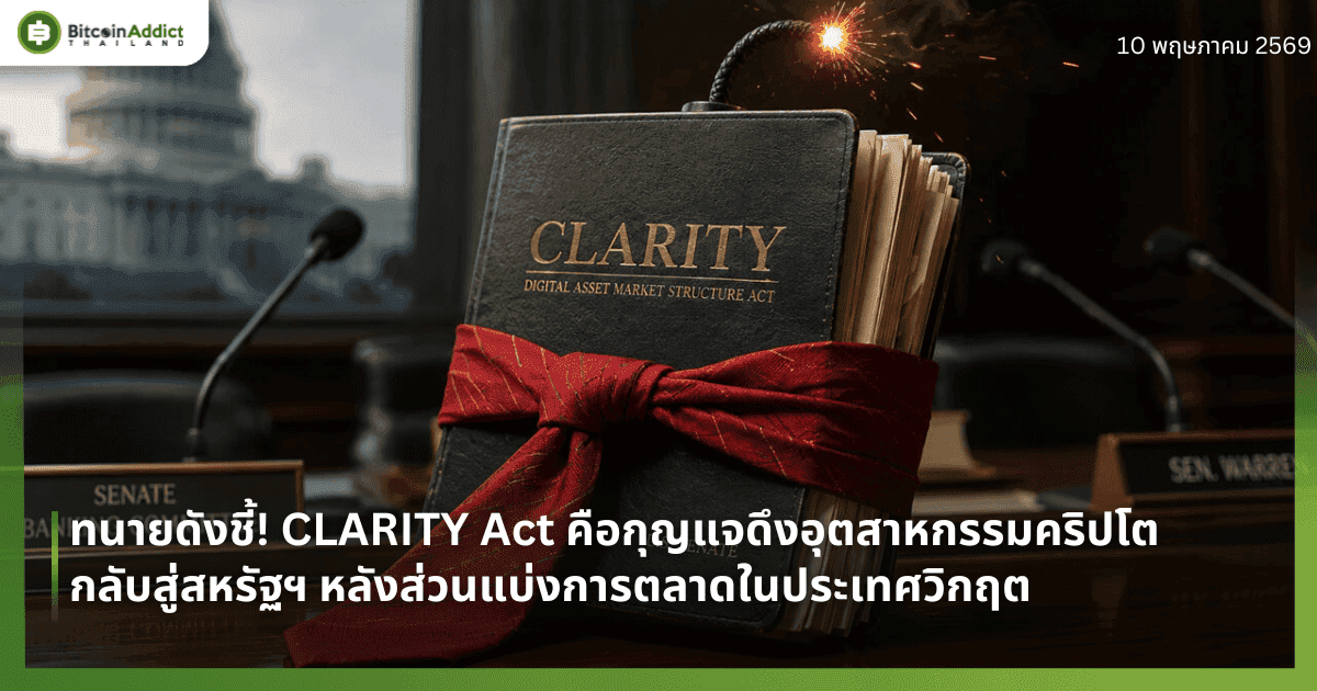 ทนายดังชี้! CLARITY Act คือกุญแจดึงอุตสาหกรรมคริปโตกลับสู่สหรัฐฯ หลังส่วนแบ่งการตลาดในประเทศวิกฤต
