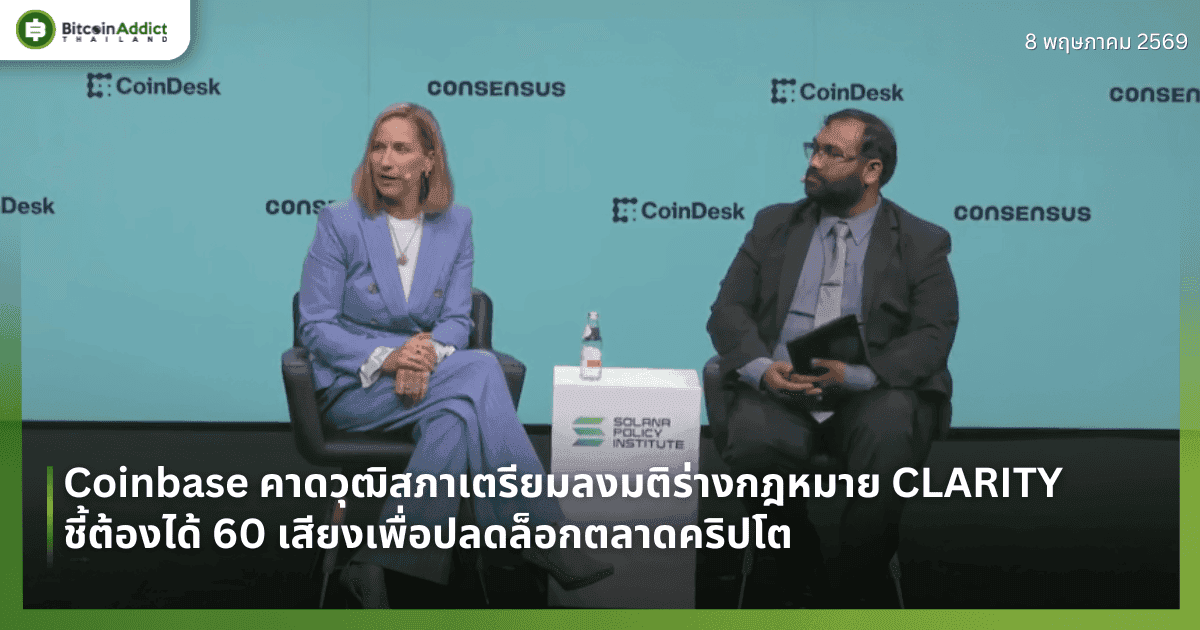 Coinbase คาดวุฒิสภาเตรียมลงมติร่างกฎหมาย CLARITY ชี้ต้องได้ 60 เสียงเพื่อปลดล็อกตลาดคริปโต