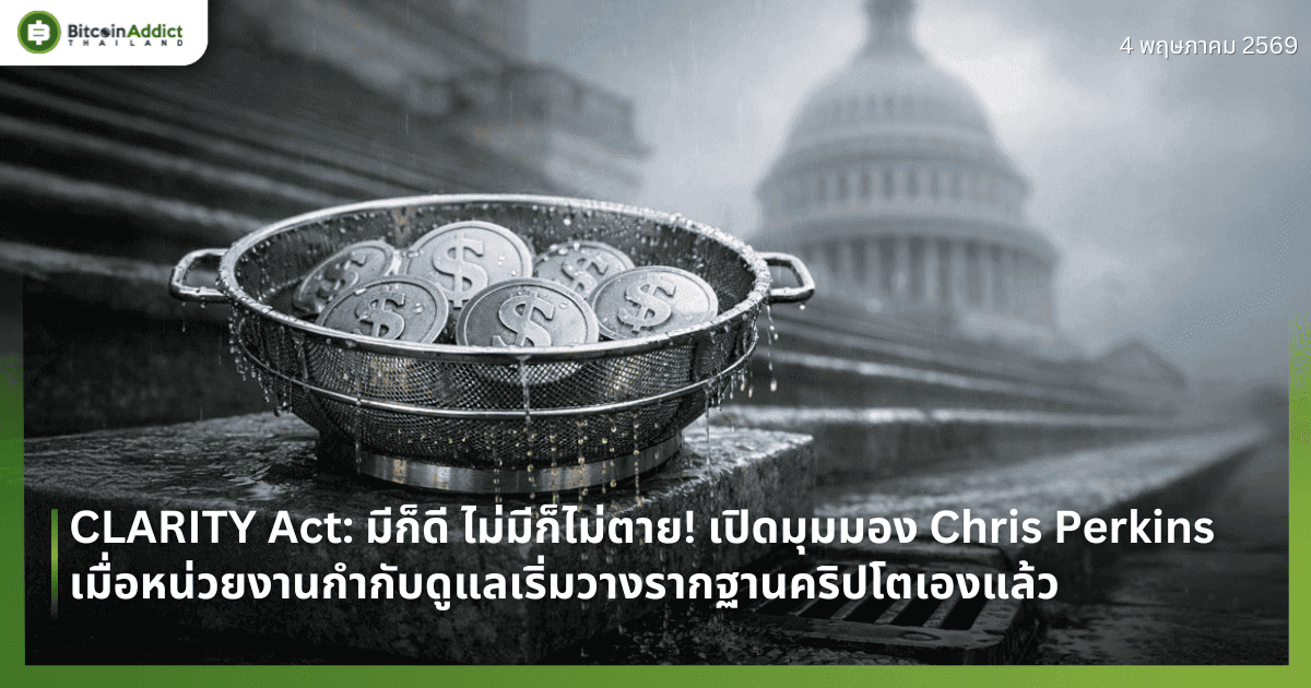 CLARITY Act: มีก็ดี ไม่มีก็ไม่ตาย! เปิดมุมมอง Chris Perkins เมื่อหน่วยงานกำกับดูแลเริ่มวางรากฐานคริปโตเองแล้ว