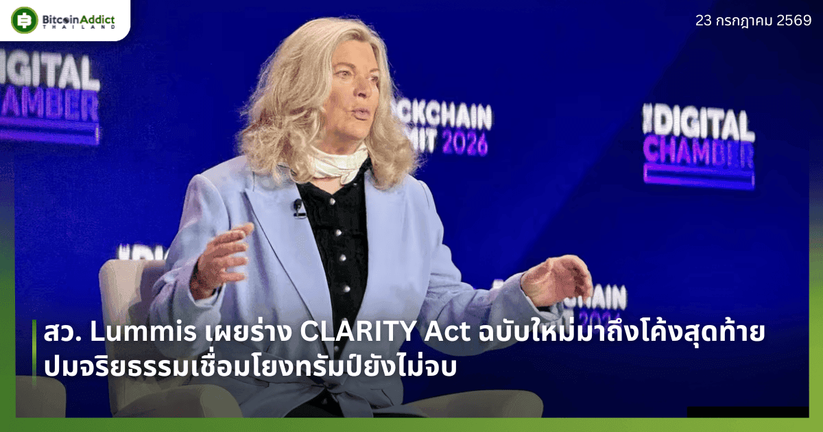 สว. Lummis เผยร่าง CLARITY Act ฉบับใหม่มาถึงโค้งสุดท้าย แต่ปมจริยธรรมเชื่อมโยงทรัมป์ยังไม่จบ