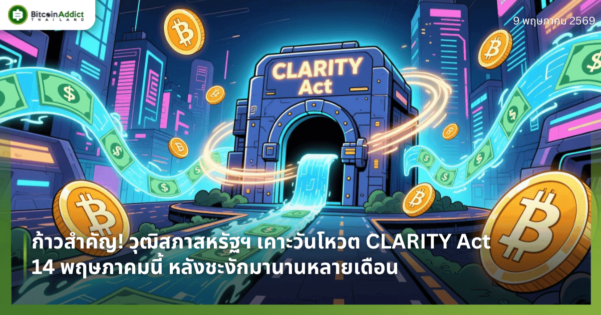 ก้าวสำคัญ! วุฒิสภาสหรัฐฯ เคาะวันโหวต CLARITY Act 14 พฤษภาคมนี้ หลังชะงักมานานหลายเดือน
