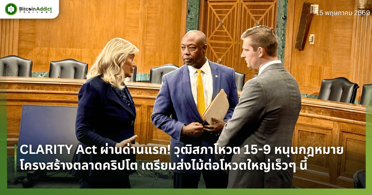 CLARITY Act ผ่านด่านแรก! วุฒิสภาโหวต 15-9 หนุนกฎหมายโครงสร้างตลาดคริปโต เตรียมส่งไม้ต่อโหวตใหญ่เร็วๆ นี้
