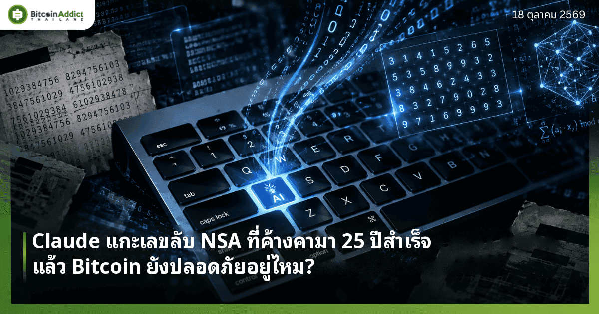 ปกข่าว Claude แกะเลขลับ NSA ที่ค้างคามา 25 ปีสำเร็จ แล้ว Bitcoin ยังปลอดภัยอยู่ไหม ภาพคีย์บอร์ดปุ่ม AI กับกระดาษและตารางตัวเลข