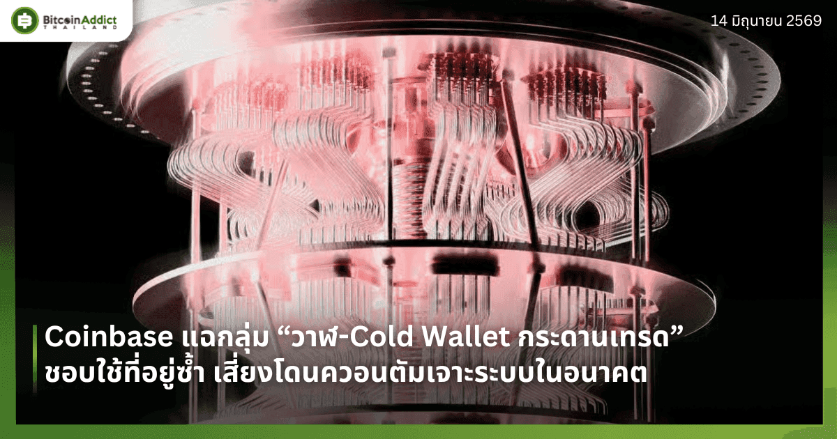Coinbase แฉกลุ่ม “วาฬ-Cold Wallet กระดานเทรด” ชอบใช้ที่อยู่ซ้ำ เสี่ยงโดนควอนตัมเจาะระบบในอนาคต